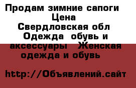 Продам зимние сапоги Ria Rosa › Цена ­ 2 500 - Свердловская обл. Одежда, обувь и аксессуары » Женская одежда и обувь   